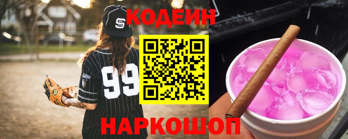 Углич  Кодеиновый сироп Lean напиток Lean (лин)  Вход с VPN  Codein напиток Lean (лин) 
